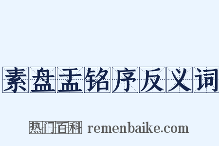 素盘盂铭序反义词是什么意思的图片